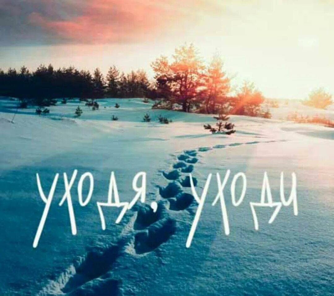 Идет мимо. Надпись не уходи. А пока не уходи. Уходя уходи картинки. А пока не уходи.