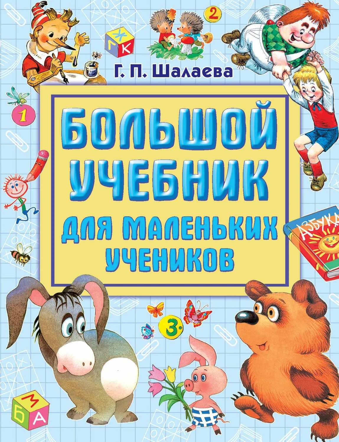 Высоко учебник. Большая литература для маленьких. Шалаева г. п. книги. Литература учебная для маленьких. Учебник Шалаева.