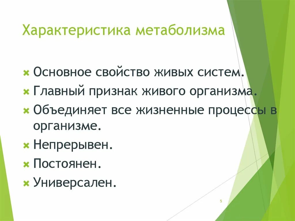 Основной характер. Характеристика обмена веществ. Метаболизм характеристика. Характеристика обмена веществ и энергии. Характеристика процесса обмена веществ.