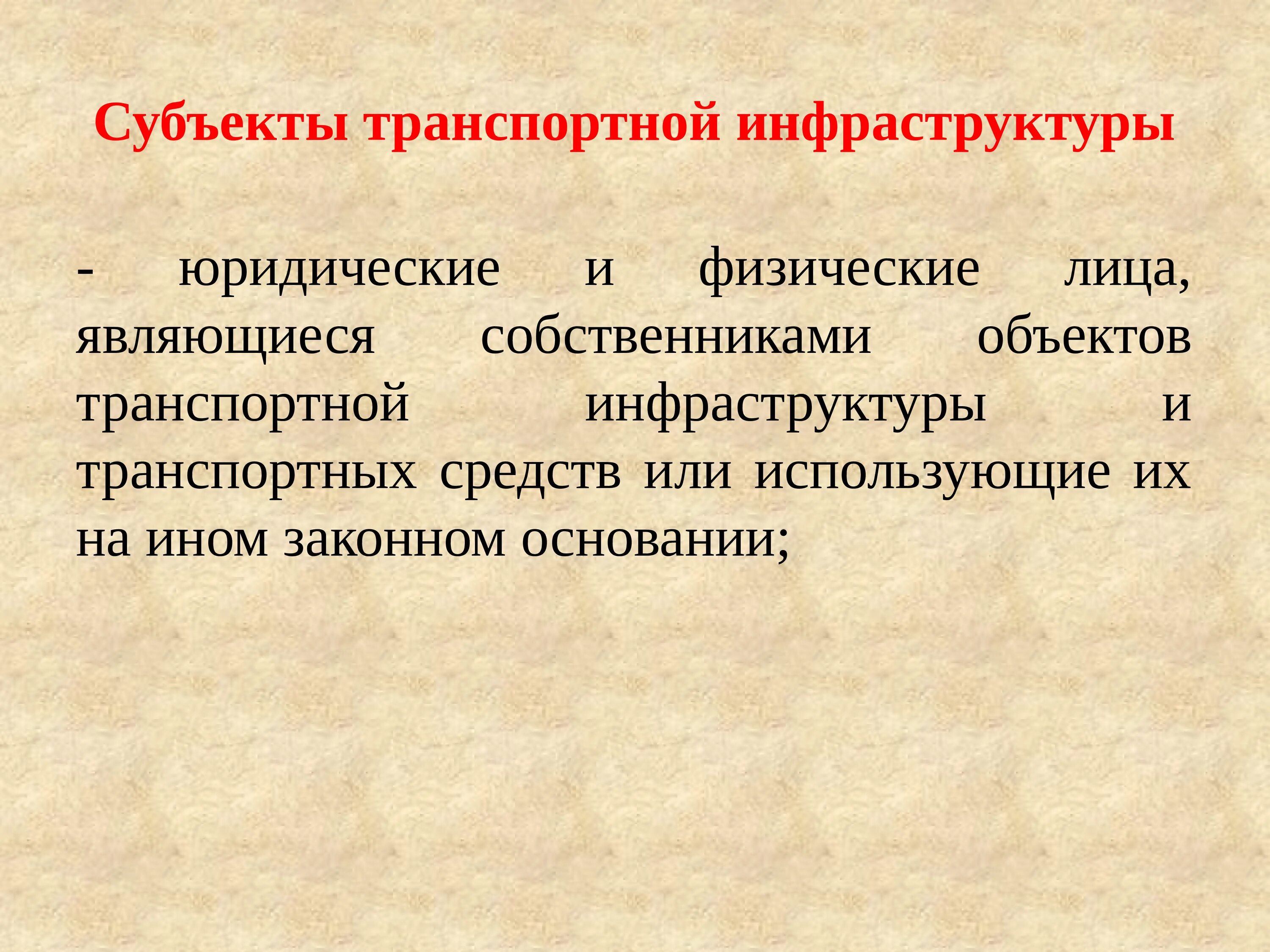 Оценка уязвимости объектов транспортной инфраструктуры. Что относится к объектам транспортной инфраструктуры. Критерии категорирования оти. Оценка уязвимости объектов транспортной. Понятию объектов транспортной инфраструктуры.