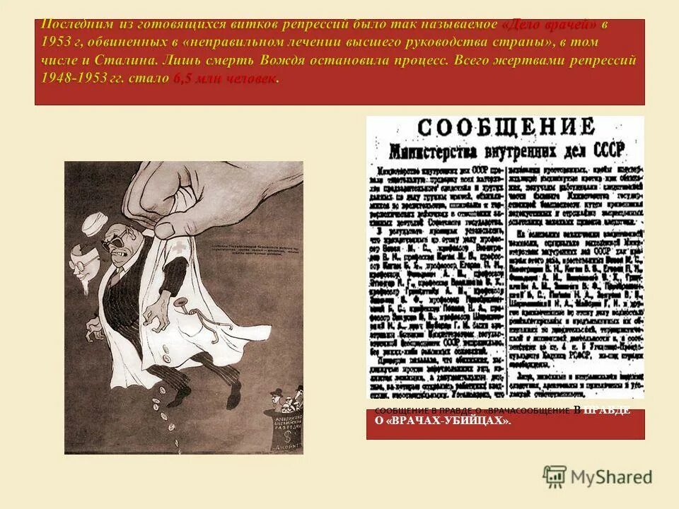 Дело врачей при сталине. Репрессированные врачи дело врачей. Дело врачей репрессии. Дело врачей сталинские репрессии. Послевоенные репрессии дело врачей.