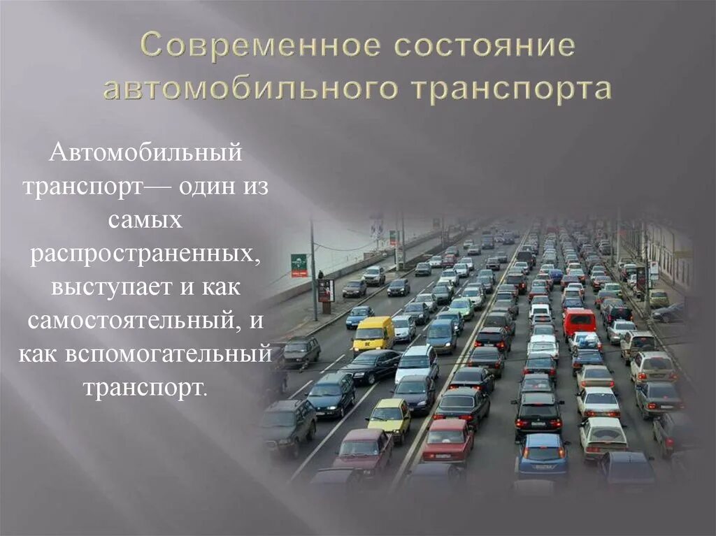 Современное состояние автомобильного транспорта. Перспективы развития автотранспорта. Автомобильный транспорт слайд. Автомобильный трансопр.