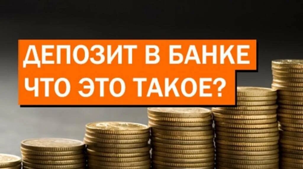 Про вклады 2 класс. Депозит это. Депозит картинки. Деп. Депозитные деньги.