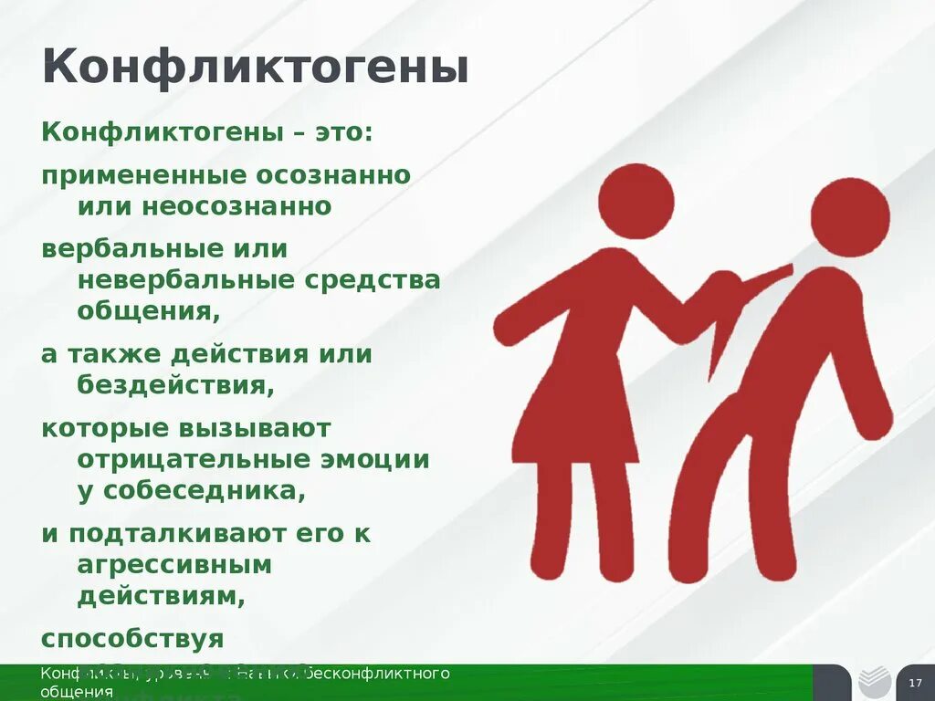 Перечислите конфликтогены. Конфликт гены это. конфликтогены. пниктогены. примеры конфликтогенов.