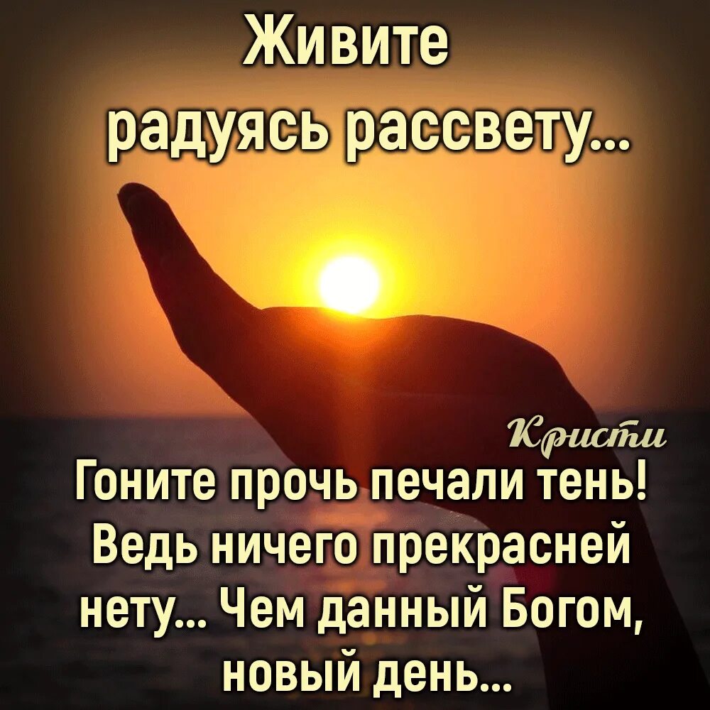 Не счесть людей прозревших для добра. Благодарение Богу за прожитый день. Живите радуясь рассвету. Радуйтесь жизни стихи. Новый день цитаты.