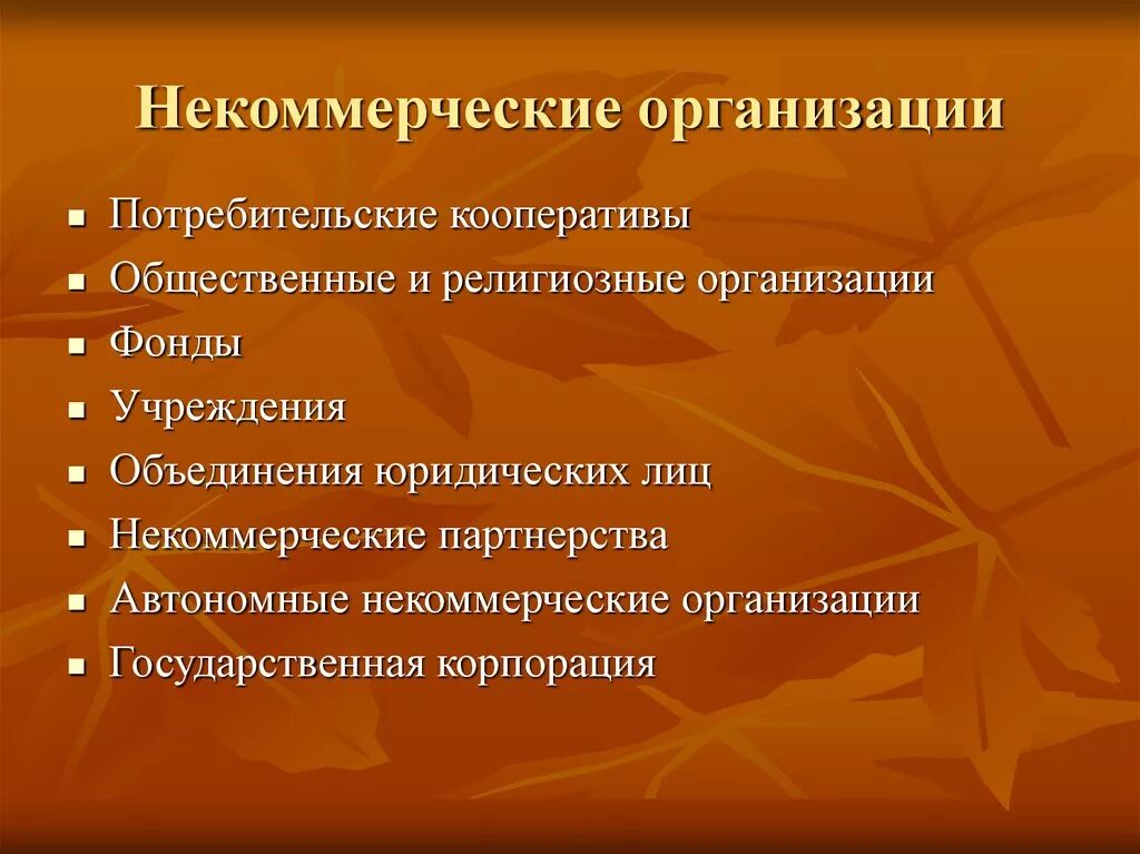 Некоммерческие организации отзывы. Некоммерческ еорганиации. Некоммерческие предприятия. Некоммерческие организации примеры. Некоммерческе пиредприя.