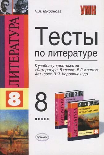 Русская литература 8 класс тест. Литература тест. Тест по литературе. Тесты по литературе книга. Литература 8 класс.