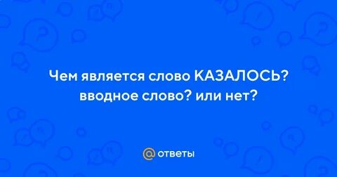Казалось вводное или нет