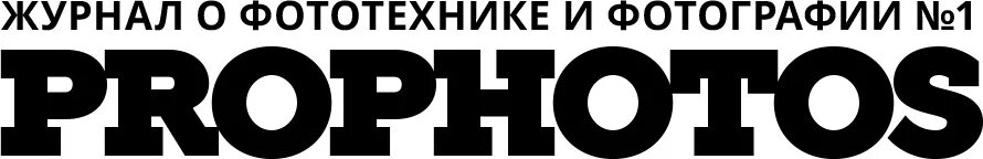 Журнал фототехника. PROPHOTOS журнал. PROPHOTOS лого. Картинки фототовары фирма Гелеон.