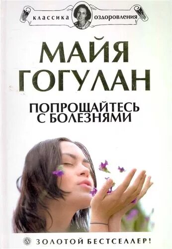 Книга майя гогулан попрощайтесь. Гогулан Майя Федоровна. Майя Гогулан попрощайтесь с болезнями. Попрощайтесь с болезнями книга. Гогулан попрощайтесь с болезнями.