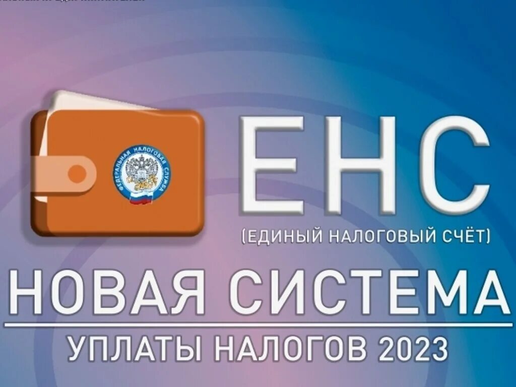 Новый счет налоговой. Единый налоговый счет. ЕНС единый налоговый счет. Единый налоговый счет картинки. Единый налоговый платёж (ЕНП).