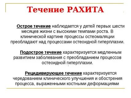 Как лечить рахит