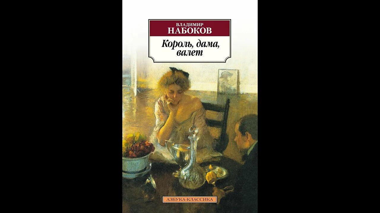 Король дама валет Набоков герои. Король дама валет Набоков о чем. Король дама валет Набоков книга.