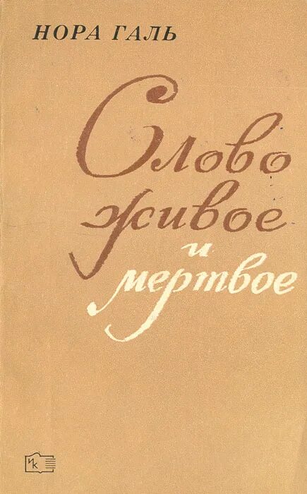 Читать живое и мертвое норы галь. Норма Галь слово живое и Мертвое.