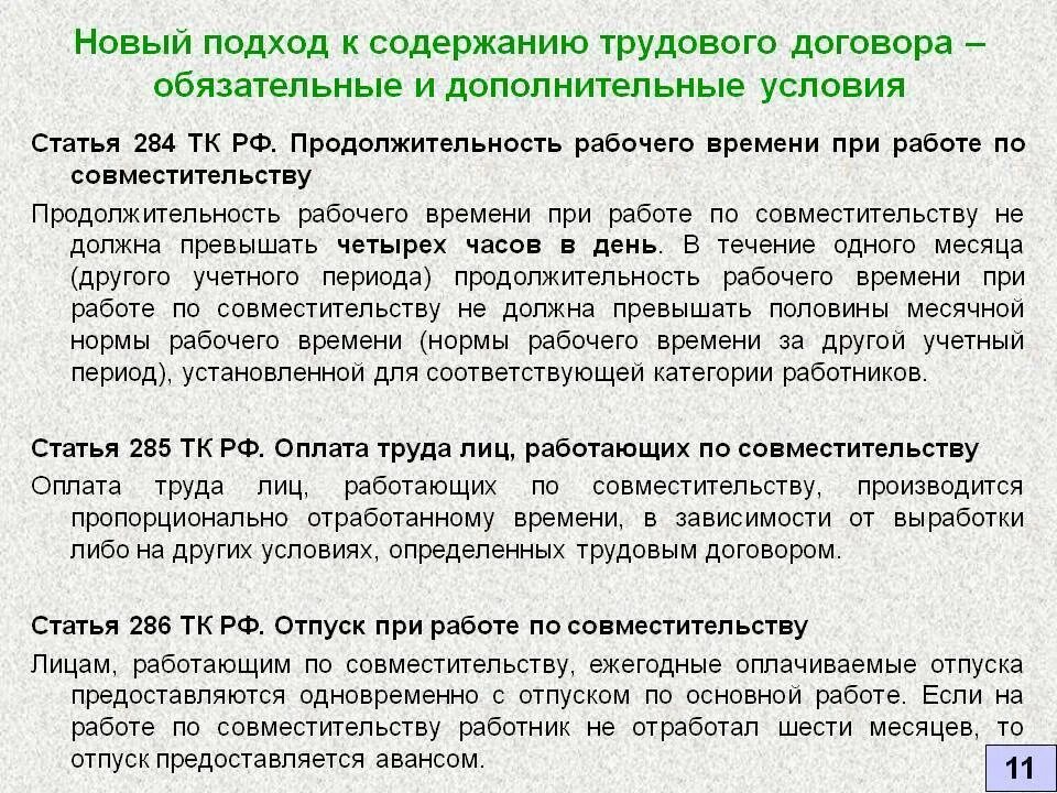 Отпуск по совместительству тк рф. Оплата труда по совместительству. Работа по совместительству. По внешнему совместительству. Ставка по совместительству.