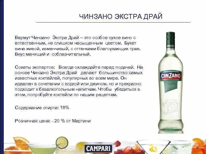 Коктейль из чинзано бьянко. Коктейль из чинзано бьянко. Коктейли с вермутом мартини бьянко. Мартини бьянко экстра драй. Коктейль с чинзано бьянко.
