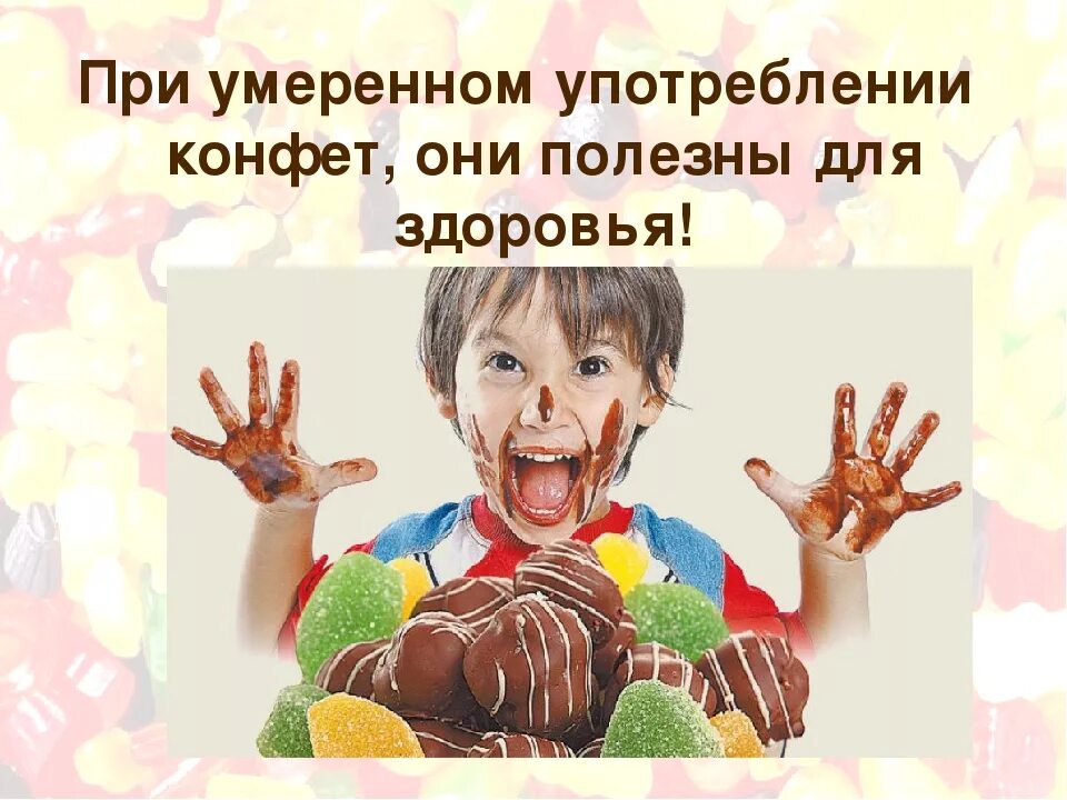 Сколько можно есть конфеты