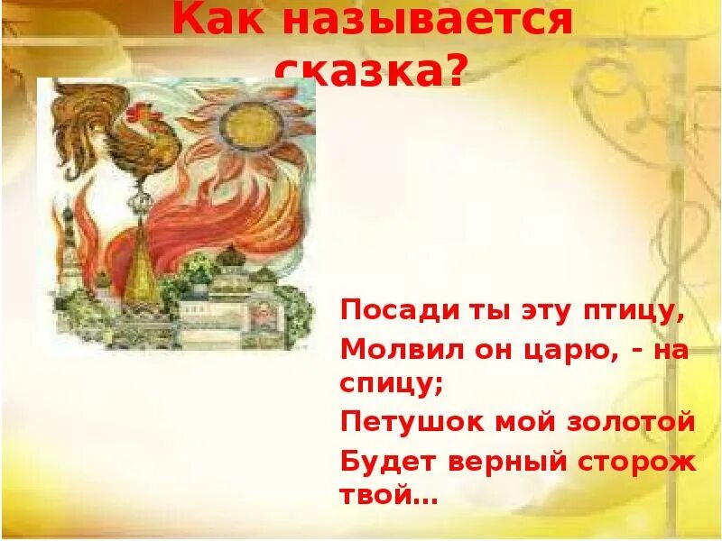 Как называется название рассказа. Проект по сказкам пушкина. как называется эта сказка. посади ты эту птицу молвил. пушкин сказки названия.