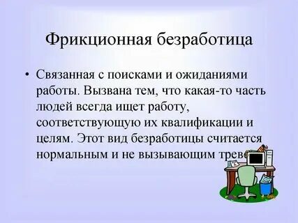 Пример фрикционной безработицы в россии Найдите пример фрикционной безработицы