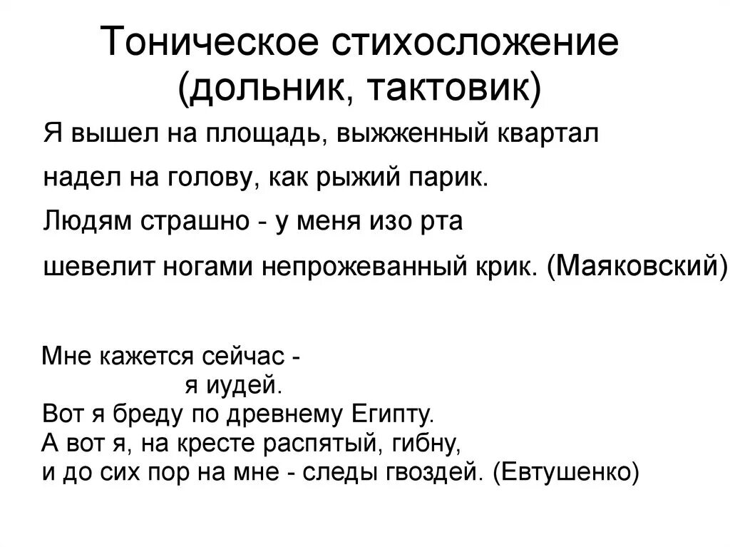 Тонический стих. Дольник и тактовик. Тоническая система стихосложения. Тоническое стихосложение примеры. Размеры тонического стихосложения.