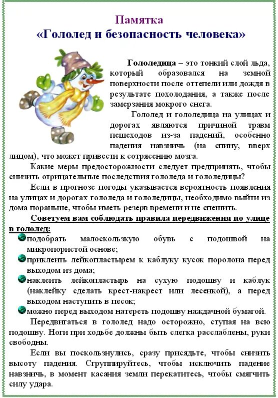 Памятка осторожно гололед. Гололед памятка для детей. Профилактика детского травматизма в зимний период. Памятка осторожно гололед для школьников. Осторожно гололед для доу.