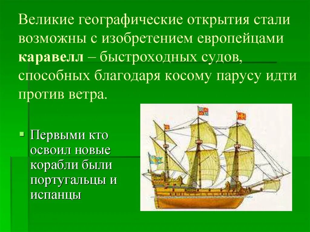 Сообщение об 1 географическом открытии нового времени