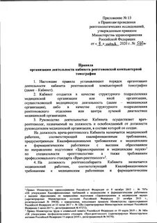 Об утверждении правил проведения рентгенологических исследований