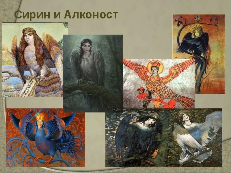 Миф и вид искусства. Сирин и алконост. сирин алконост гамаюн. мифологический жанр в живописи. картины на мифологические темы.