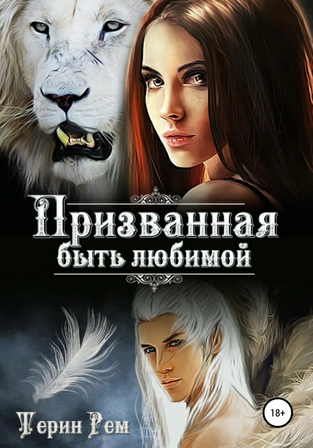 Многомужество и попаданки читать полностью книги