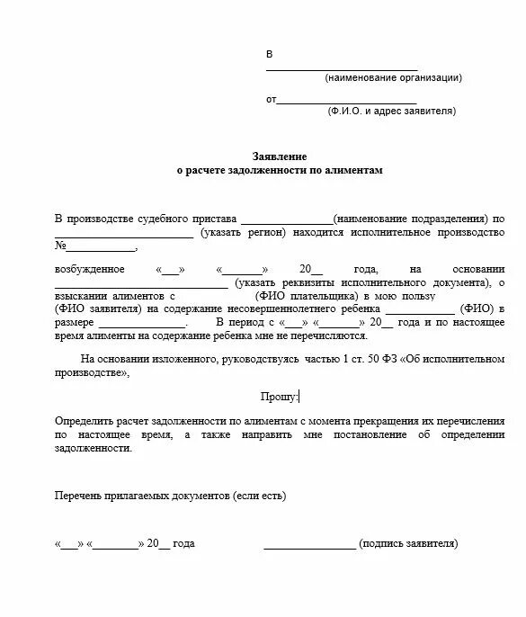 Расчет задолженности по алиментам судебным приставом. Заявление судебному приставу о запросе задолженности по алиментам. Ходатайство приставам о задолженности по алиментам. Образец заявления по задолженности по алиментам приставам. Заявление к приставам о расчете задолженности по алиментам примеры.