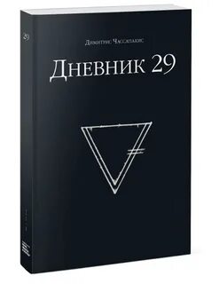 Дневник 29 через