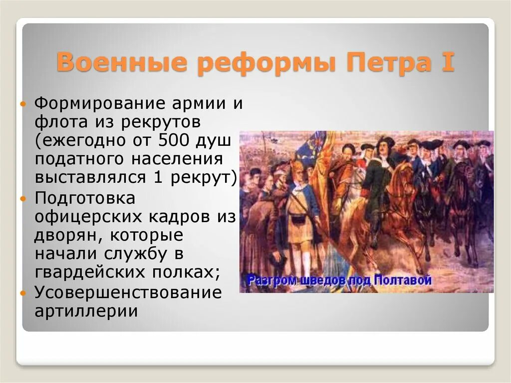 С проведением военной реформы связана. Военная реформа при Петре 1. Военные реформы Петра первого. Реформа армии Петра. Реформирование армии и флота.