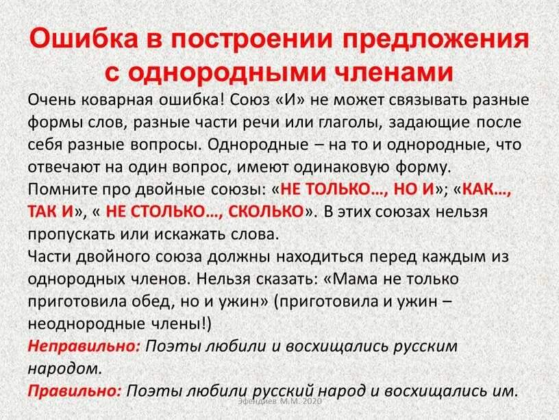 Художественный текст с однородными членами. Ошибка в построении предложения с однородными членами. Ошибка в предложении с однородными членами-. Построение предложения с однородными членами-.