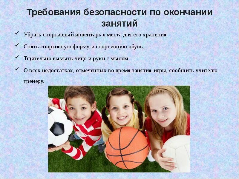 Убери спорт. Требования безопасности по окончании занятий. Баскетболехника безопасности. Техника безопасности в баскетболе. ТБ на уроках по баскетболу.