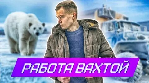 Поехал на вахту
