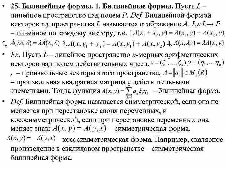 Матрица билинейной формы. Билинейные формы в линейном пространстве. симметрическая билинейная форма. канонический вид билинейной формы. билинейная форма скалярное произведение.