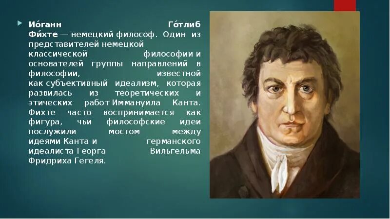 Немецкая философия фихте. Иоганн Го́тлиб Фихте. Фихте немецкий философ. Фихте представитель. Иоганн г.Фихте, немецкий философ.