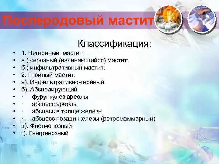 Послеродовый мастит. Мастит классификация. Послеродовый мастит классификация. Гнойный мастит классификация. Послеродовые маститы классификация.