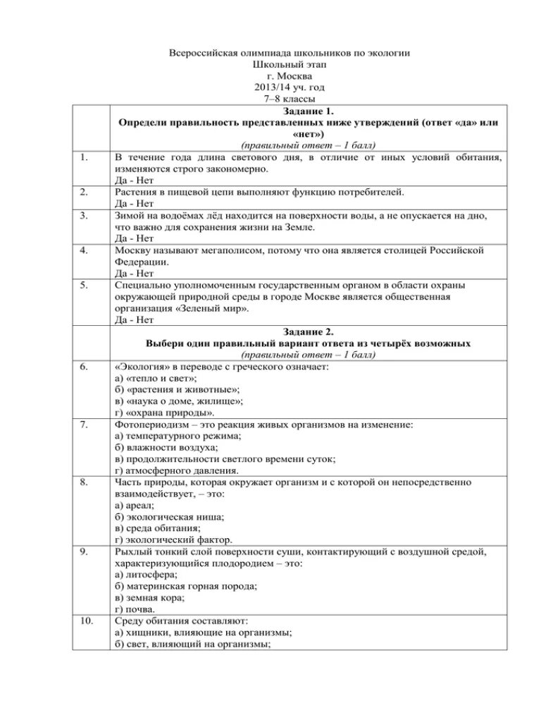 Контрольная работа по экологии 8 класс. Задания экология 9 класс.