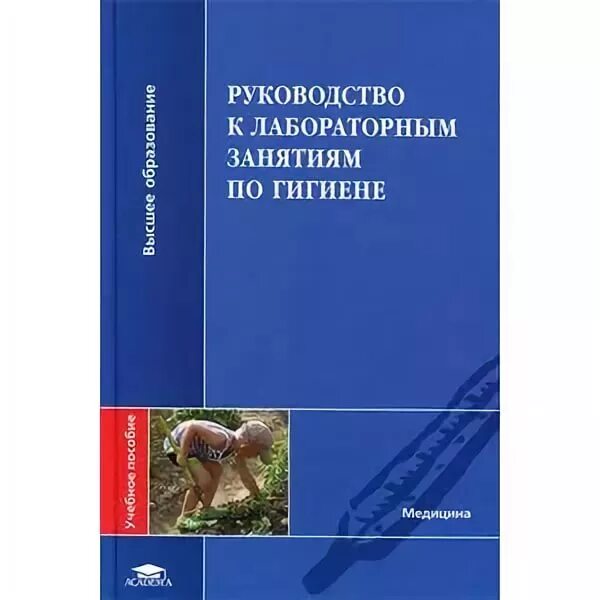 Практические занятия по гигиене. Учебник по общей гигиене для медицинских вузов.