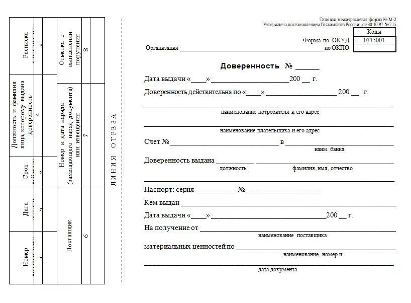 Копия доверенности на получение товара в аптеке. Доверенность форма м20. Типовая межотраслевая форма м-2 заполненная. Форма доверенности на передачу материальных ценностей. Можно продлить доверенность