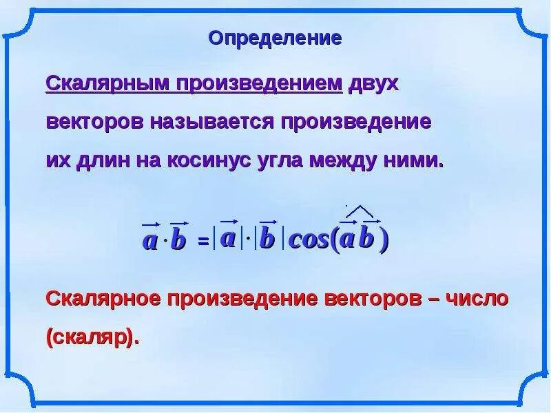 Скалярное произведение двух векторов пример Скалярное произведение в координатах презентация, доклад, проект скачать