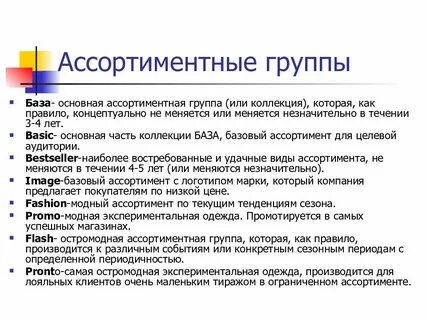 Группы ассортимента товаров в магазине