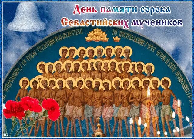 Сорок сороков православный праздник. Православный праздник сорок мучеников Севастийских. Праздник сорока мучеников Севастийских святых.