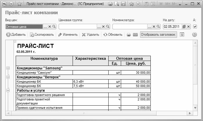 Прайс лист в какой программе. Прайс лист 1с. виды прайс листов. формирование прайс листа. как сделать прайс в 1с.
