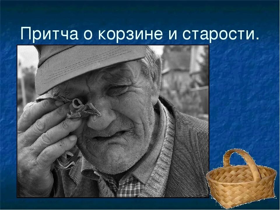 Притча дедушки. Владимир шебзухов притча о корзине и старости. притча о старости. притча о возрасте. притча корзина для старика.