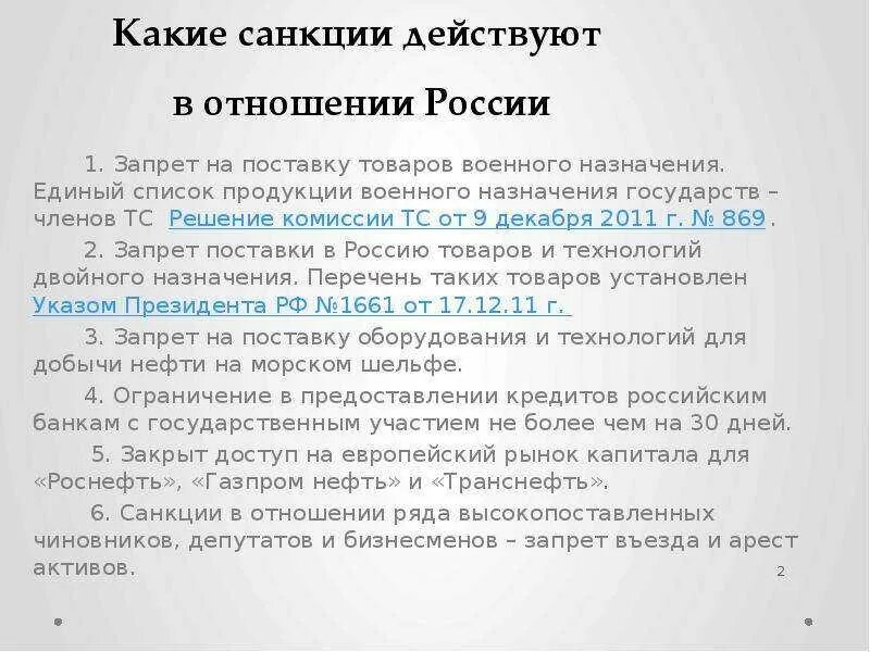 Мир санкции чем грозит. Санкции в отношении России. Экономические санкции. Санкции против РФ последние список. Экономические санкции против РФ 2021.