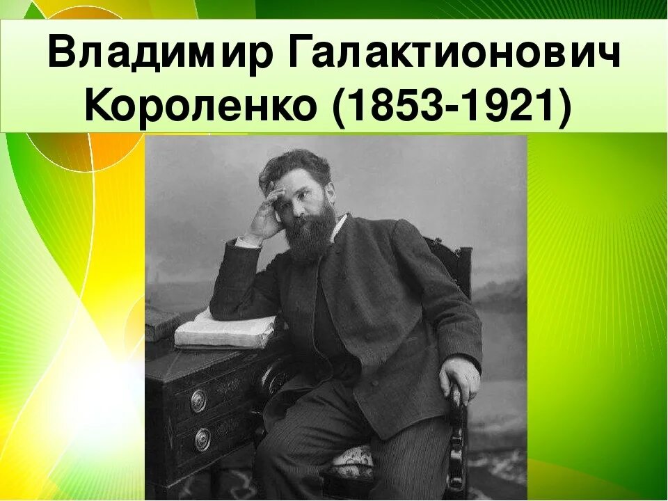 В г короленко значительность личности писателя