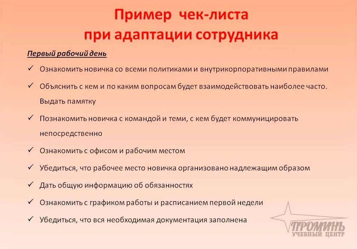 Этапы подготовки рабочего. Чек-лист адаптации сотрудника. Лист адаптации персонала. Вопросы по адаптации сотрудника. Чек лист нового сотрудника пример.