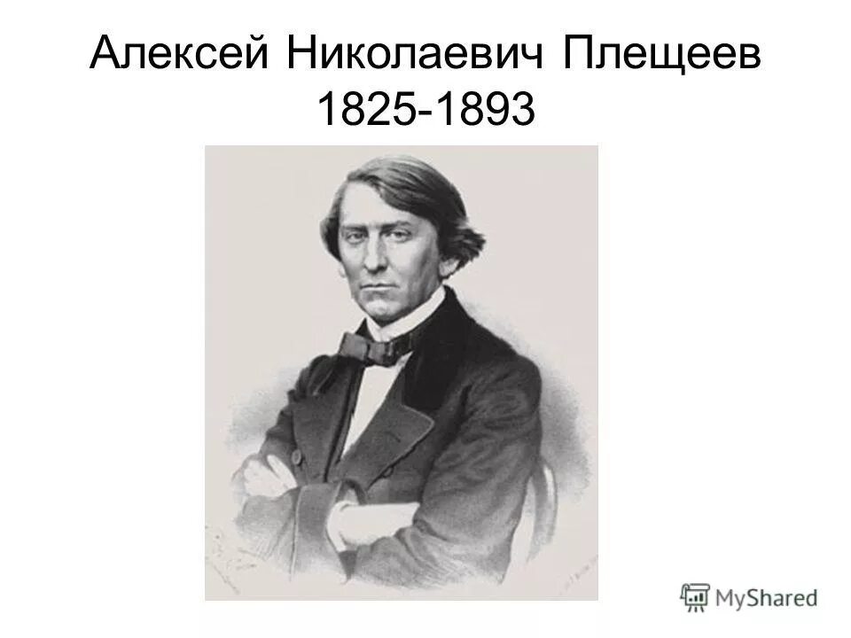 Плещеев никитин